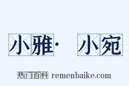 小雅·小宛是什么意思的图片